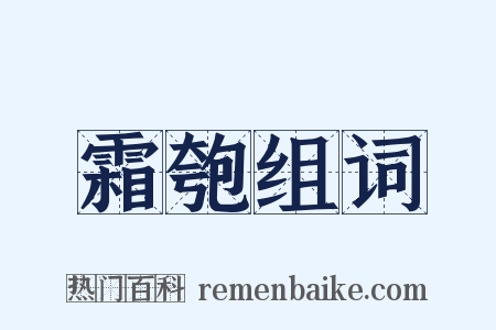 霜匏组词是什么意思的图片